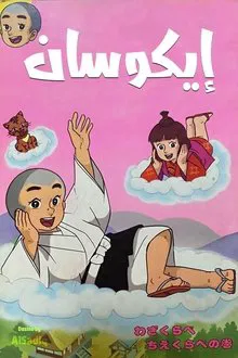 Ikkyū-san tv show poster