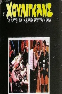 Χούλιγκανς: Κάτω τα χέρια απ' τα νιάτα! movie poster