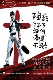 陶喆123我们都是木头人演唱会 movie poster