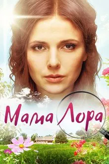 Мама Лора tv show poster