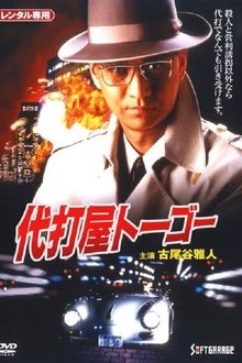 Pinch Hitter Togo Trouble #1 Skyscraper Bombing Notice! movie poster