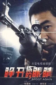 睁开你的眼睛 tv show poster