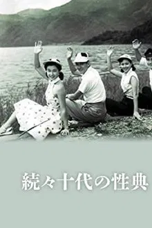 続々十代の性典 movie poster