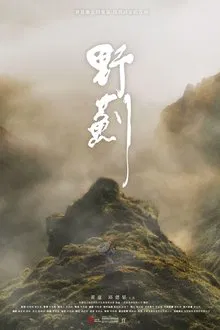 The Way Home movie poster