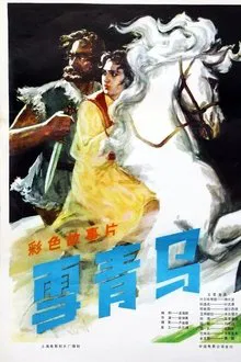 Poster do filme 雪青马