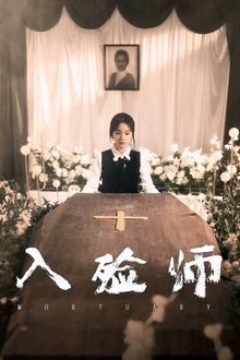 入殓师 tv show poster