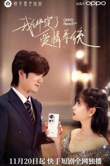 我绑定了爱情系统 tv show poster