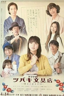 Tsubaki Stationery Store tv show poster