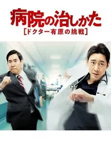 Byouin no Naoshikata ~Doctor Arihara no Chousen~ tv show poster