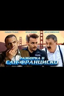 Разборка в Сан-Франциско movie poster