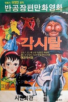 Gaksital movie poster