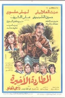 Almutaradat Al'akhira movie poster