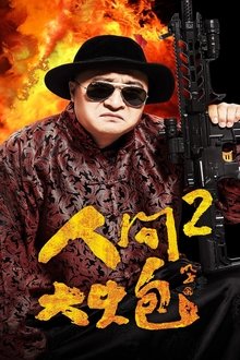 The Human Cannon 2 movie poster