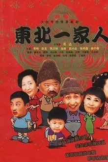 Dong bei yi jia ren tv show poster