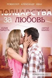 Half a Kingdom for Love movie poster