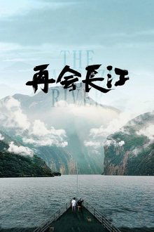 The Yangtze River movie poster