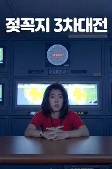 젖꼭지 3차대전 movie poster