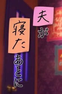 夫が寝たあとに tv show poster