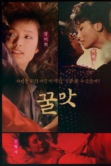 꿀맛 movie poster