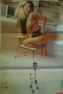如何にも不倫、されど不倫 movie poster