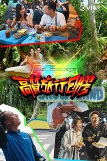 高质旅行包胶 tv show poster