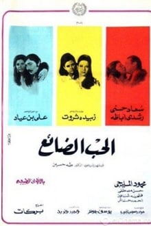 Al-Hob Al-Daayie movie poster