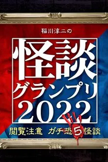 Ghost Story Grand Prix 2022 movie poster