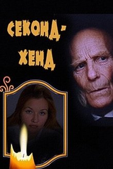 Second Hand movie poster