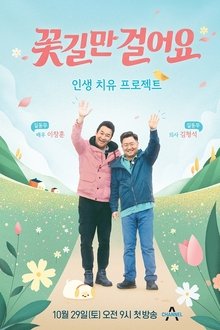 꽃길만 걸어요 tv show poster