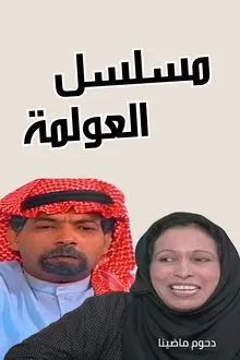 العولمة tv show poster