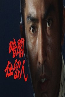 暗闇仕留人 tv show poster