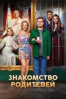 Знакомство родителей movie poster