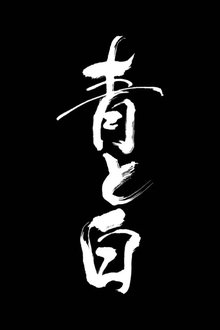 Blue and White movie poster