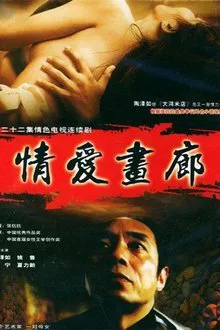 情爱画廊 tv show poster