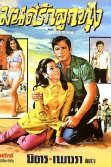 Mon Rak Luk Thung movie poster