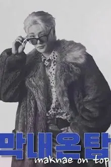 Maknae On Top movie poster