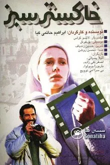 Green Ashes movie poster