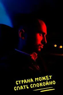 Country Can Sleep in Peace movie poster