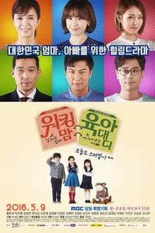 워킹맘 육아대디 tv show poster