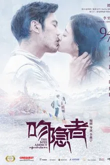 吻隐者 movie poster