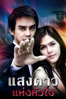 Saeng Dao Hang Hua Jai tv show poster
