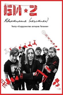 БИ-2: Квартирник. Театр «Содружество актеров Таганки» movie poster
