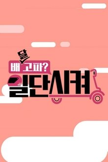 배달고파? 일단 시켜! tv show poster