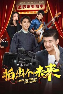 拍出个未来 movie poster