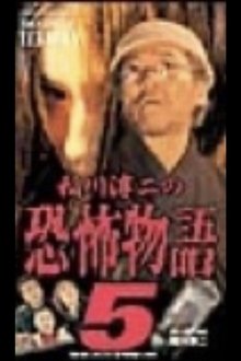 Junji Inagawa's the Story of Terror V movie poster
