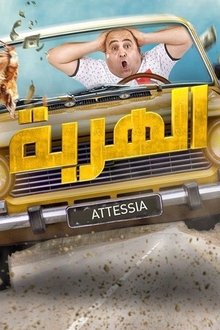 الهربة tv show poster