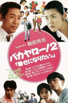 Bakayarō! 2: I Want to Be Happy movie poster