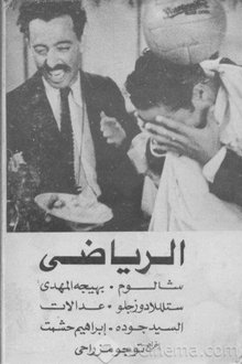 Shalom the Sportsman movie poster
