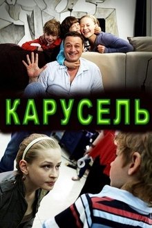 Карусель movie poster