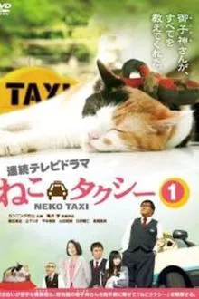 ねこタクシー tv show poster